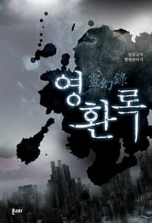 영환록