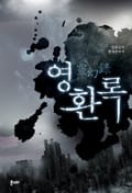 영환록 20화