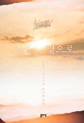 그대 곁으로 표지 이미지