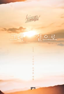 그대 곁으로