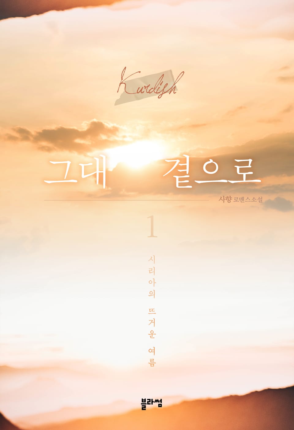 그대 곁으로 1권