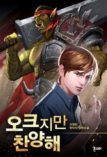 오크지만 찬양해
