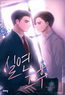 실연 그 후