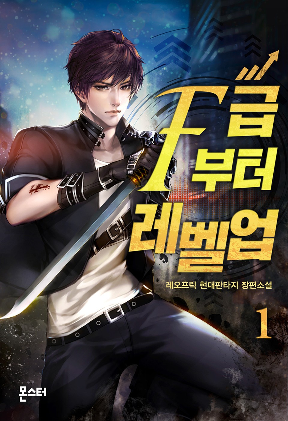 F급부터 레벨업 1권