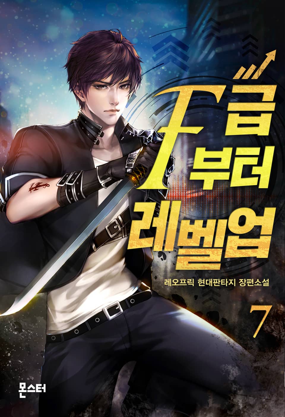 F급부터 레벨업 7권