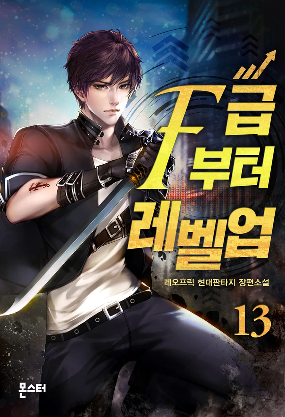 F급부터 레벨업 13권 (완결)