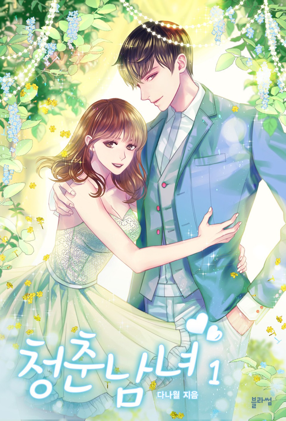 청춘 남녀 1권