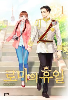 로마의 휴일