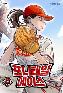 포니테일 에이스 2권