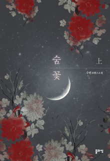 숨꽃