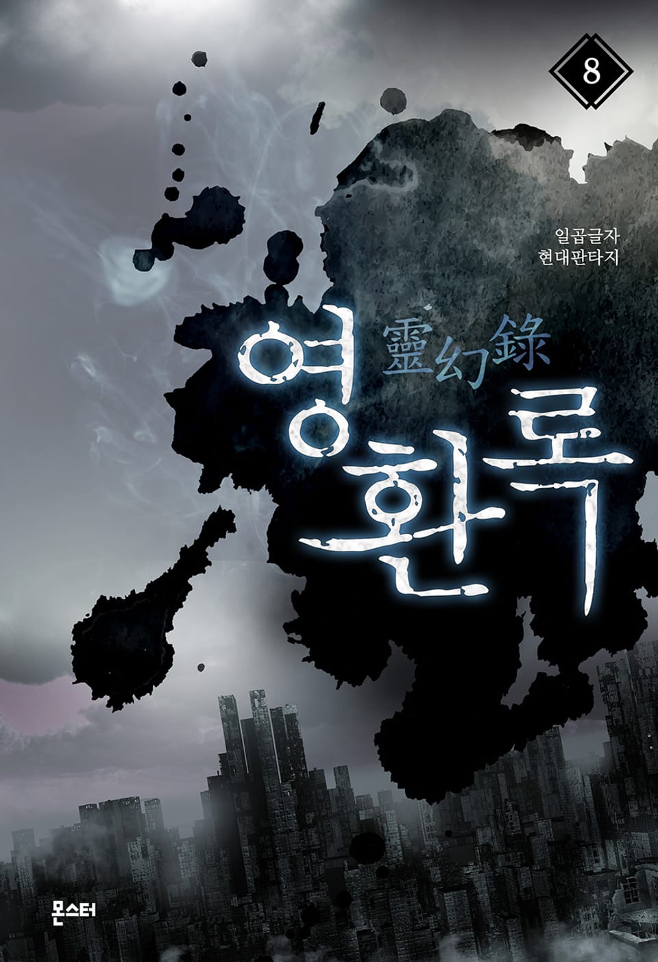 영환록 8권 (1부 완결)