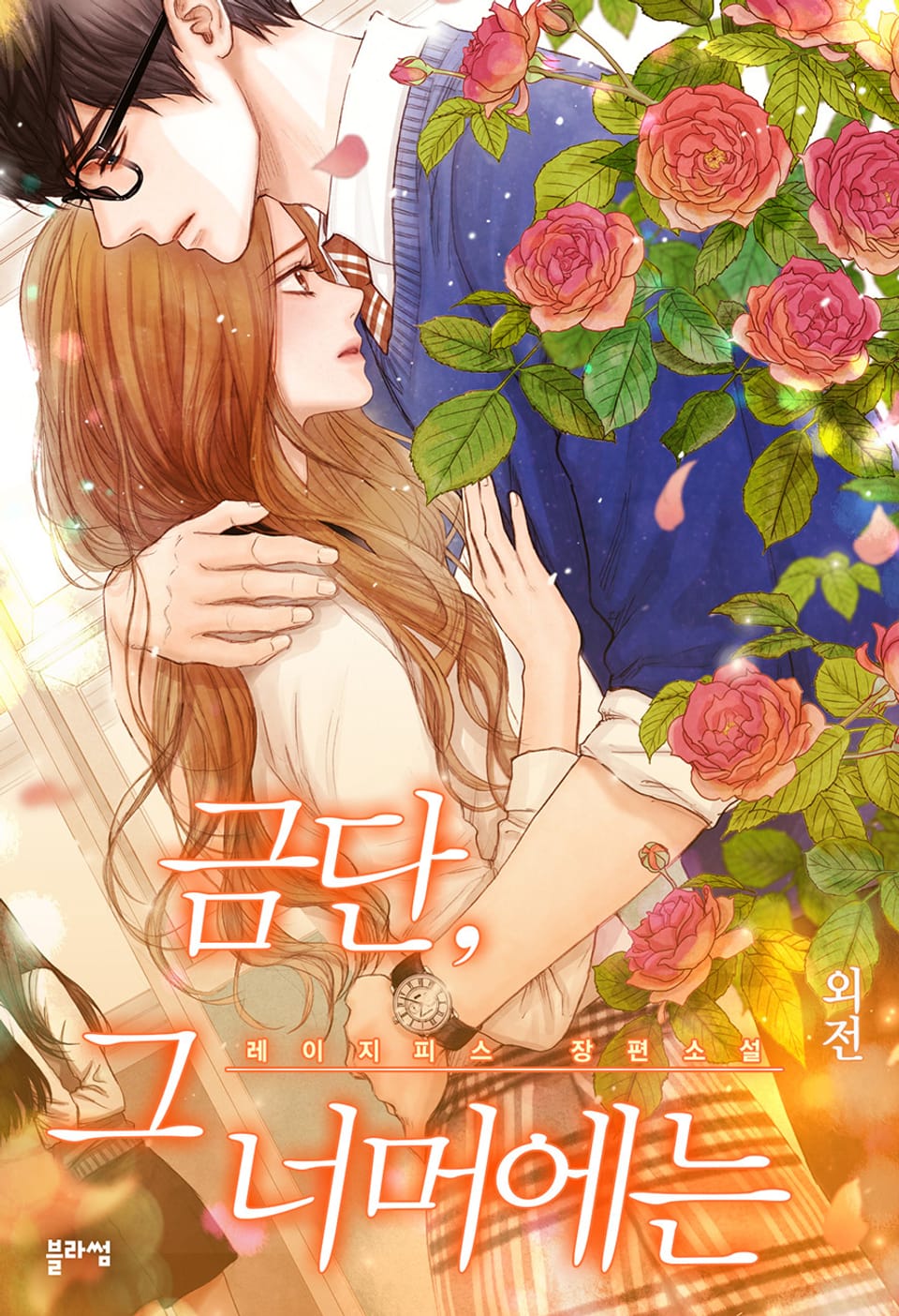 금단, 그 너머에는 (외전)