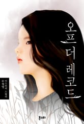 오프 더 레코드 표지 이미지