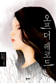 오프 더 레코드