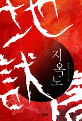 지옥도 표지 이미지