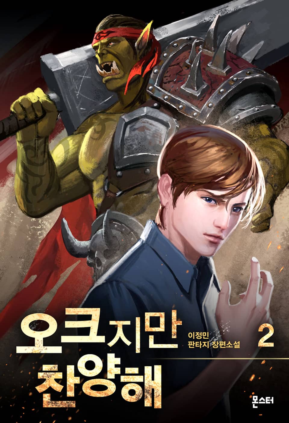 오크지만 찬양해 2권