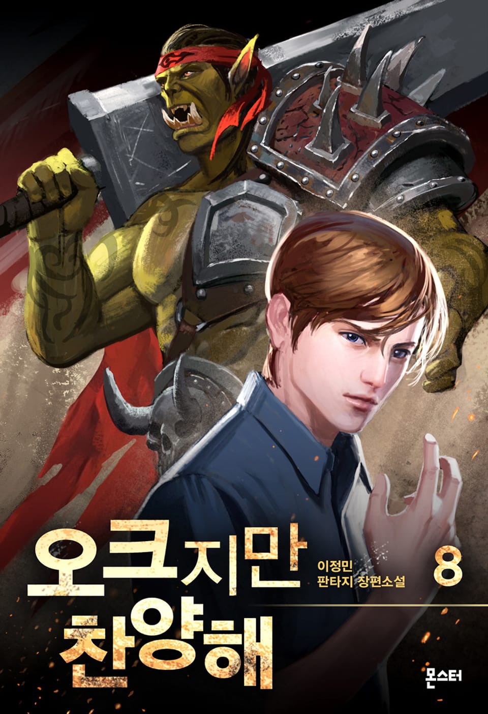 오크지만 찬양해 8권