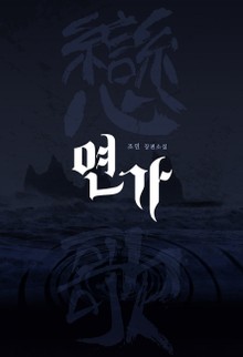 연가