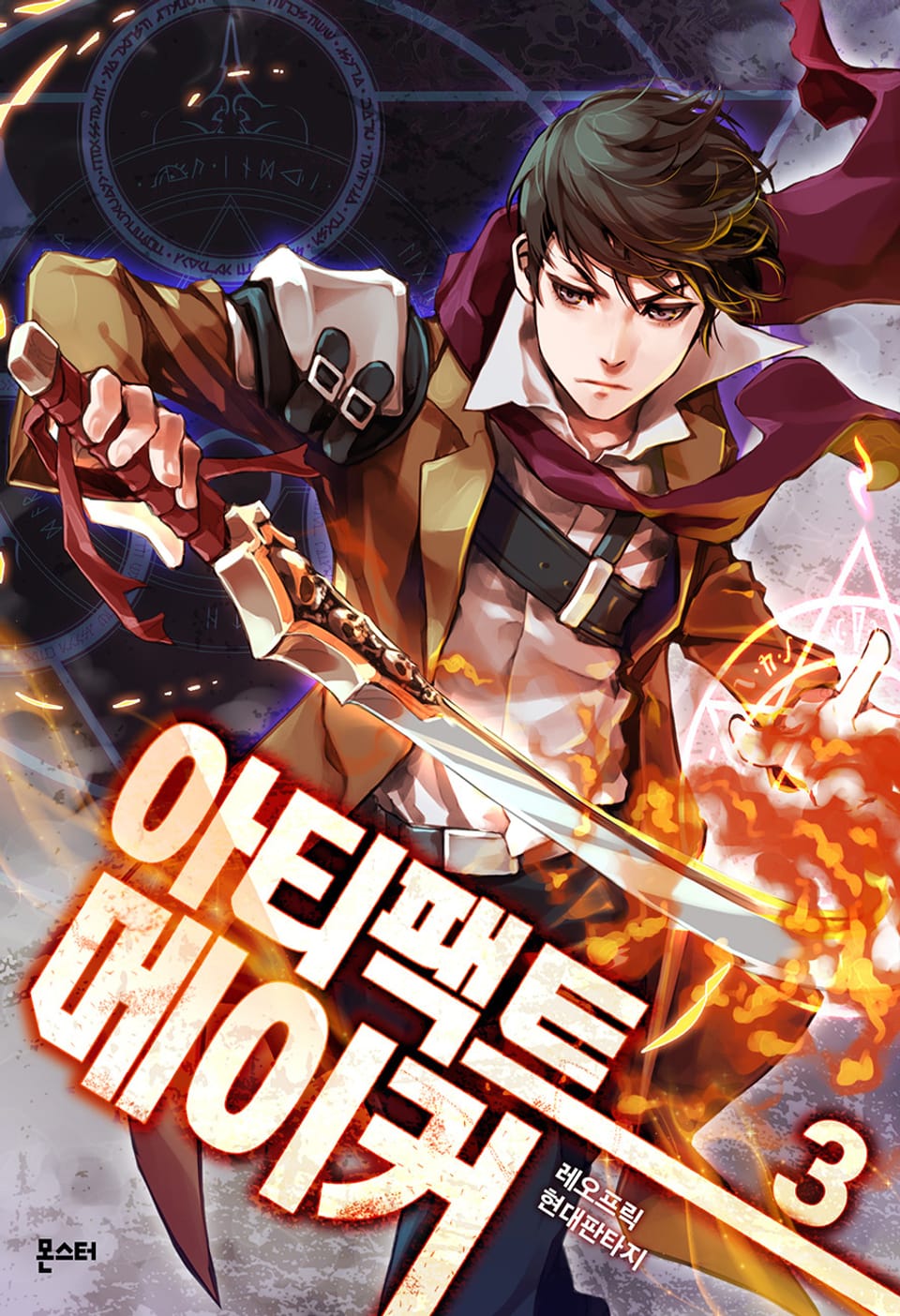 아티팩트 메이커 3권