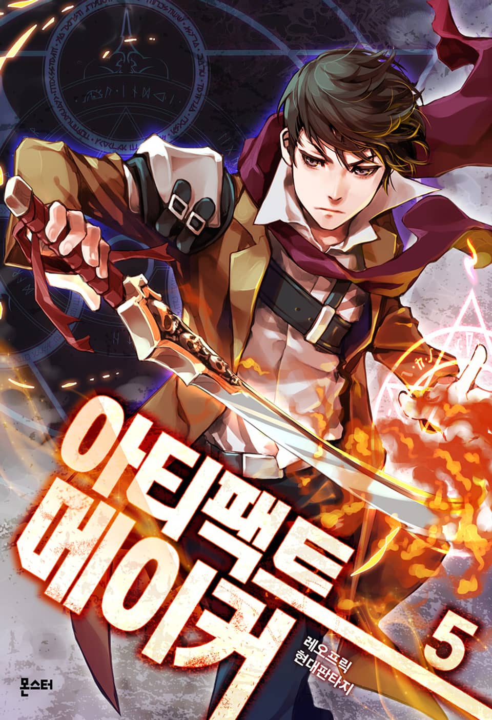 아티팩트 메이커 5권