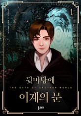 뒷마당에 이계의 문 표지 이미지