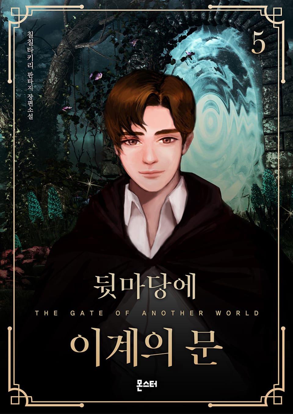 뒷마당에 이계의 문 5권