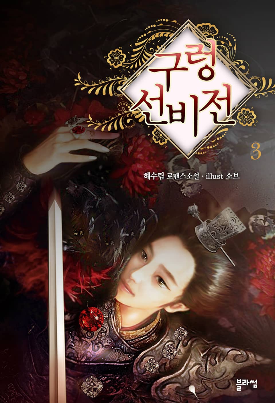 구렁선비전 3권 (완결)