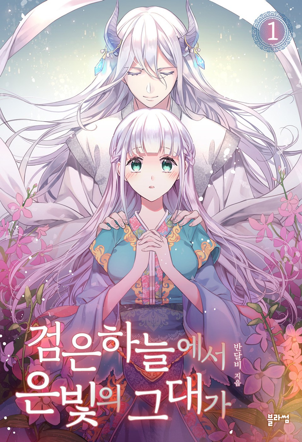 검은 하늘에서 은빛의 그대가 1권