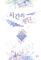 시간의 계단 표지 이미지