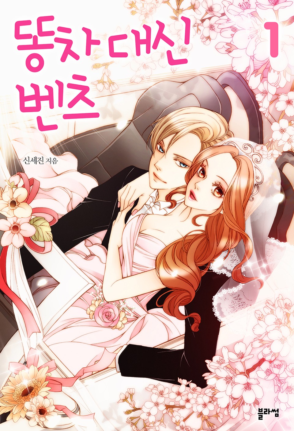 똥차 대신 벤츠 1권