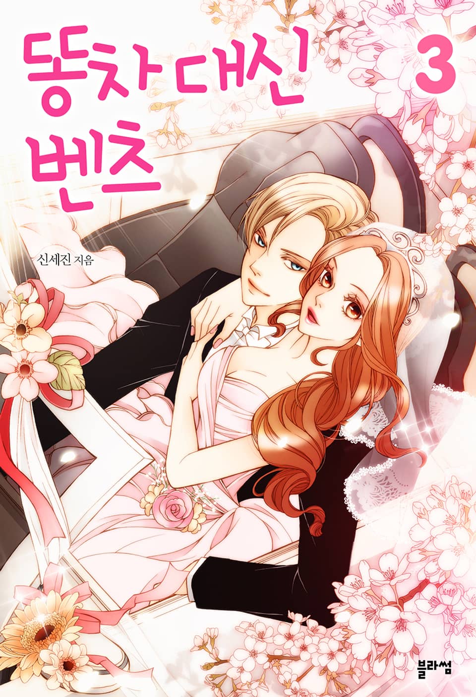 똥차 대신 벤츠 3권 (완결)