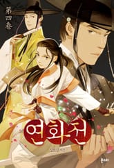 연화전 4권 표지 이미지