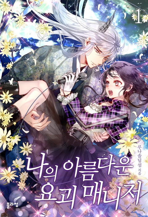 나의 아름다운 요괴 매니저