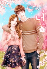 다시, 너 표지 이미지