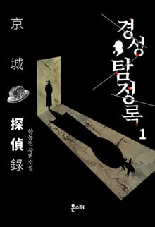 경성탐정록 1권
