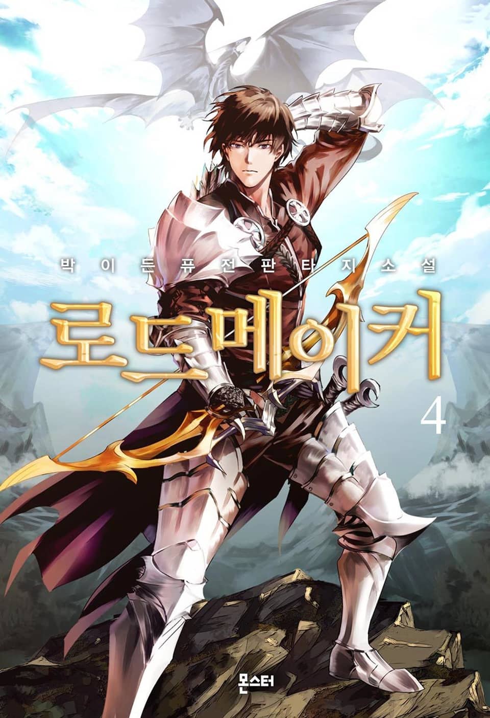 로드메이커 4권