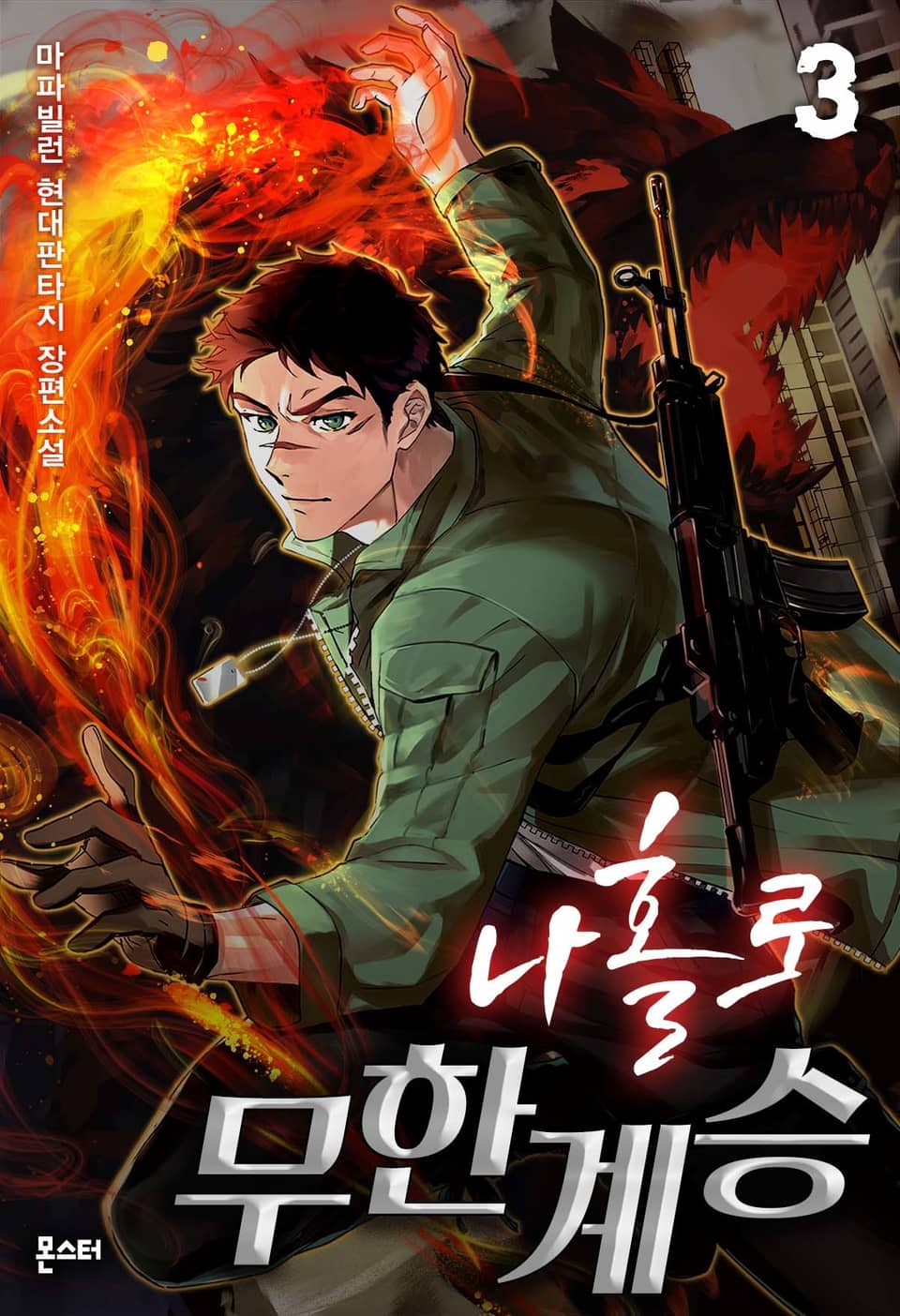 나 홀로 무한계승 3권
