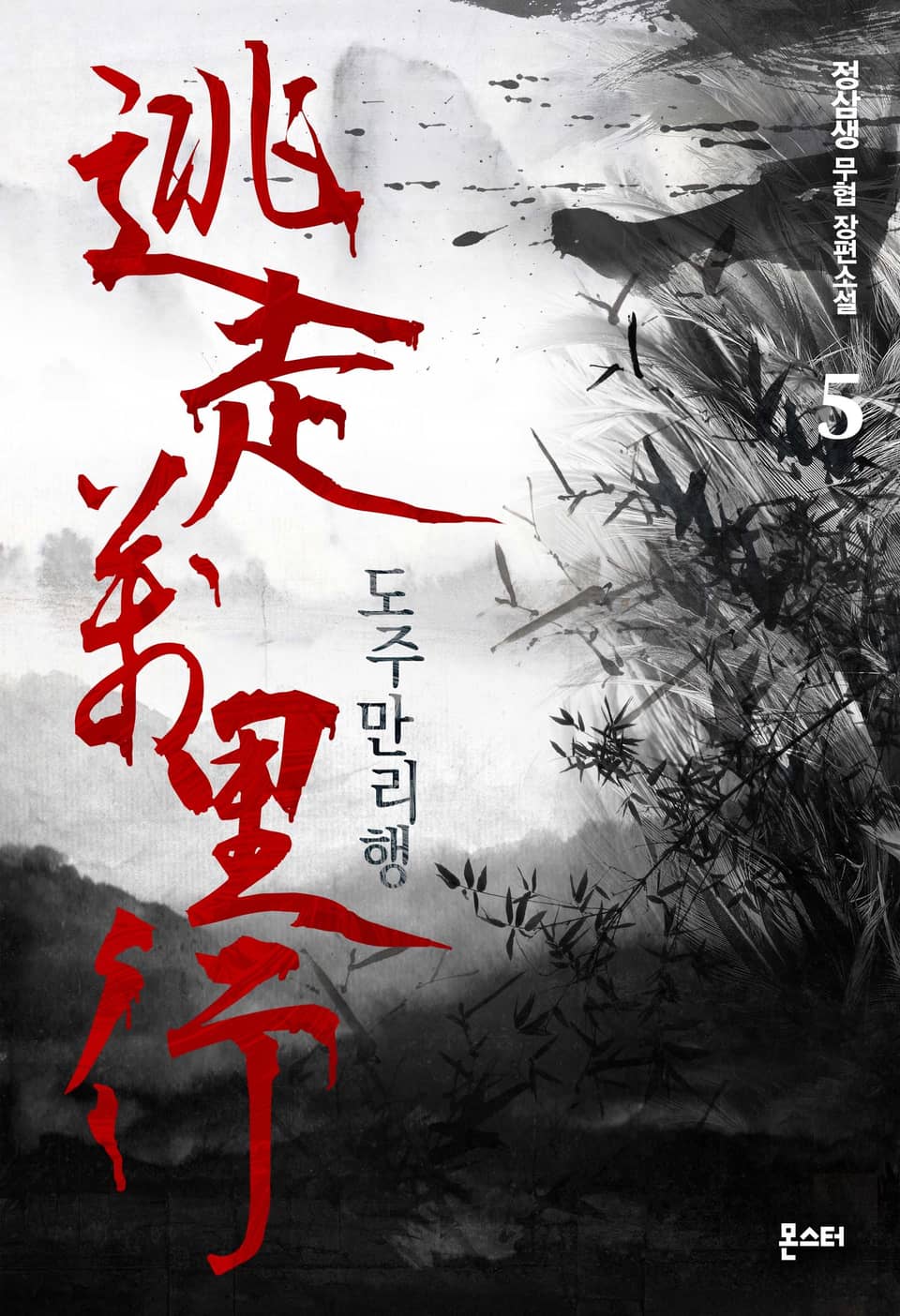 도주만리행 5권