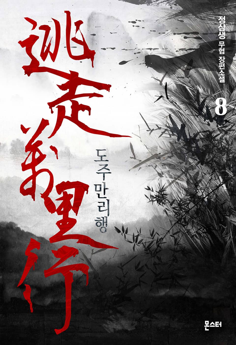 도주만리행 8권 (1부 완결)