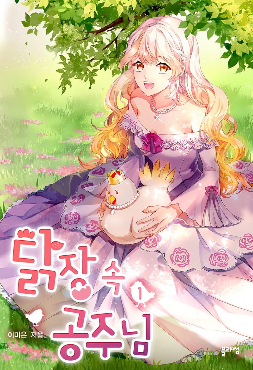 닭장 속 공주님 1권