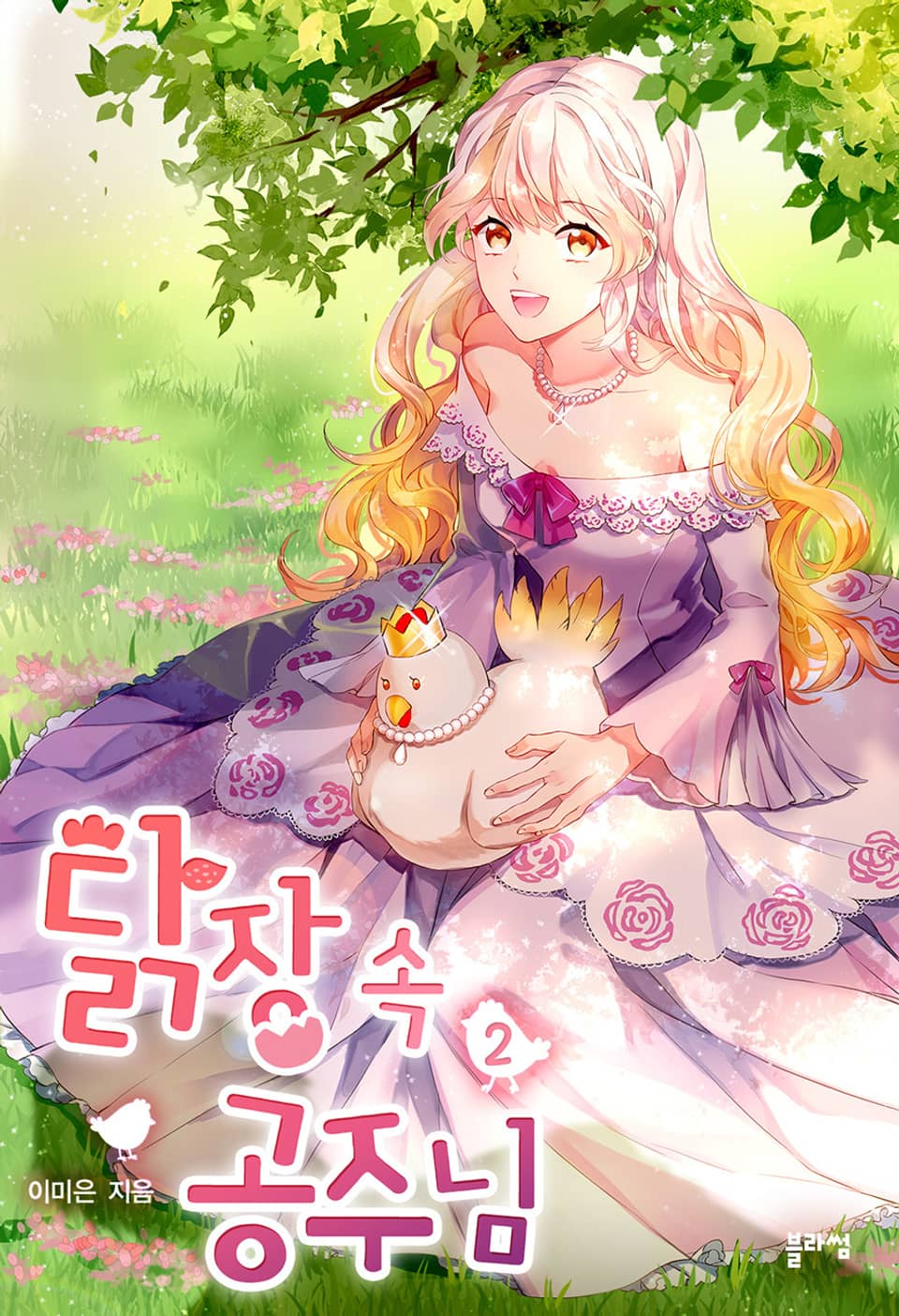 닭장 속 공주님 2권