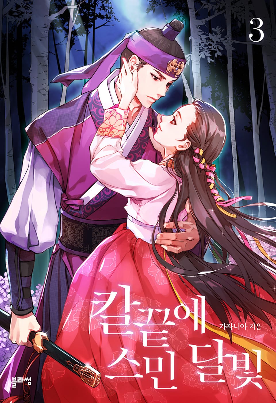 칼 끝에 스민 달빛 3권 (완결)