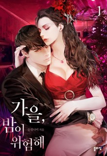 가을, 밤이 위험해