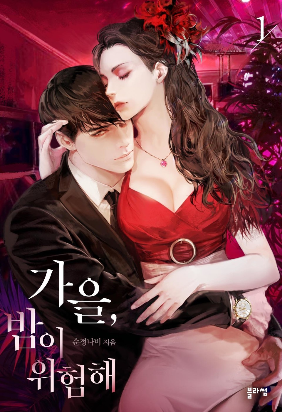 가을, 밤이 위험해 1권