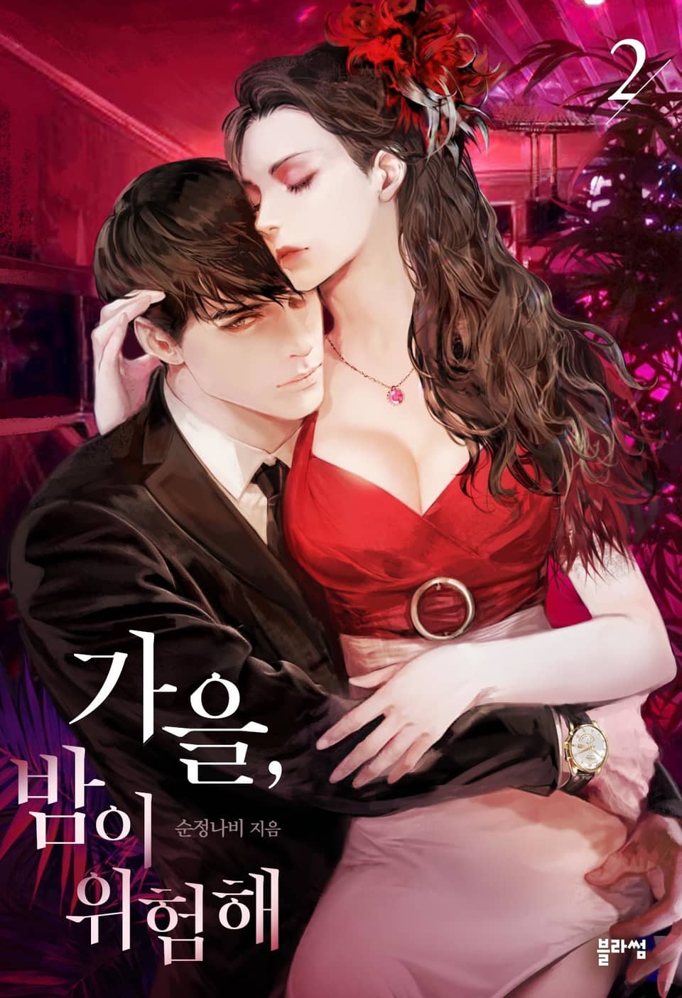 가을, 밤이 위험해 2권