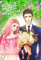 뜨거운 베케이션 표지 이미지