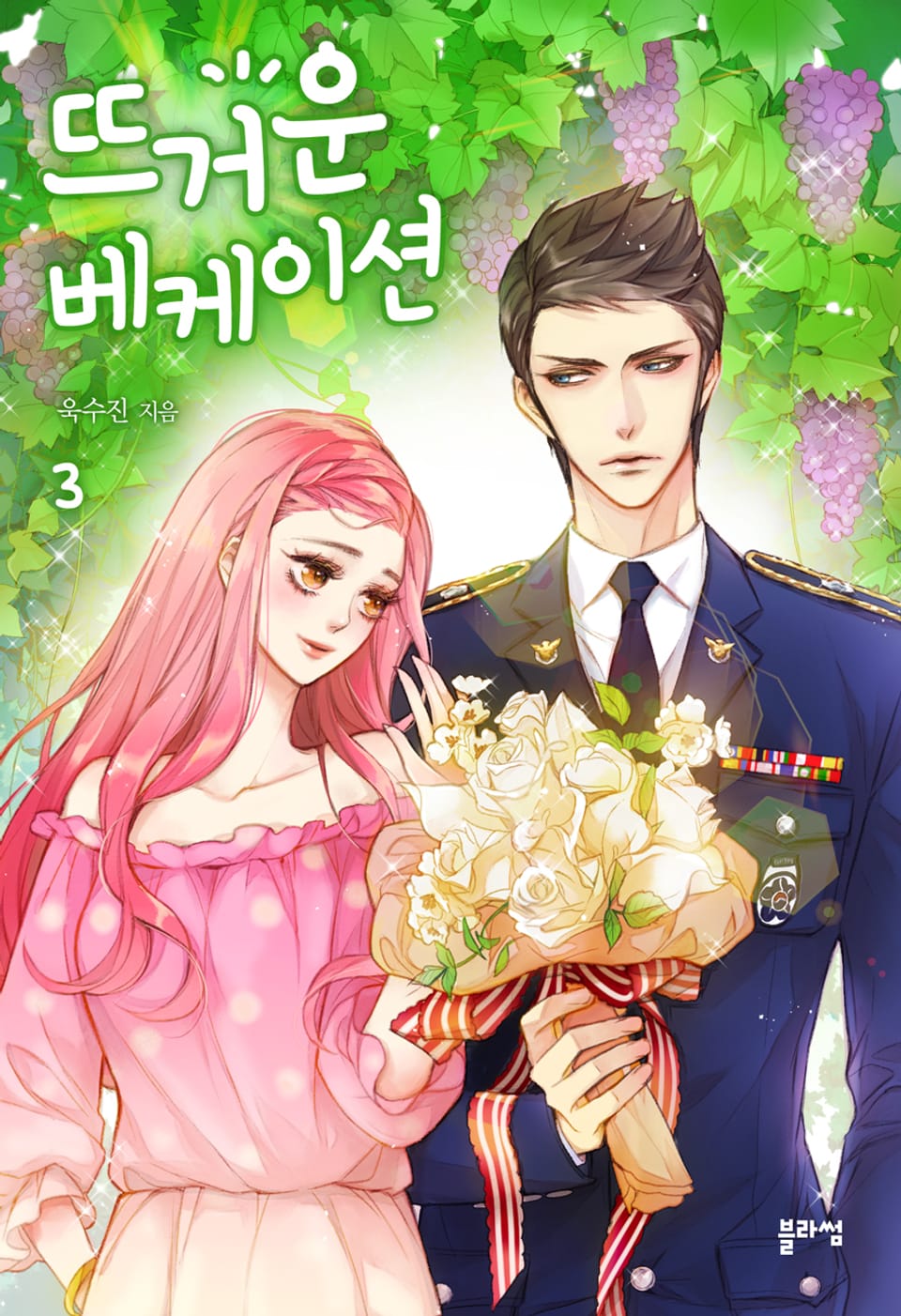 뜨거운 베케이션 3권 (완결)