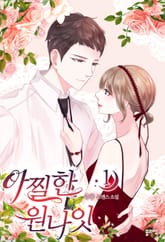 아찔한 원나잇 표지 이미지