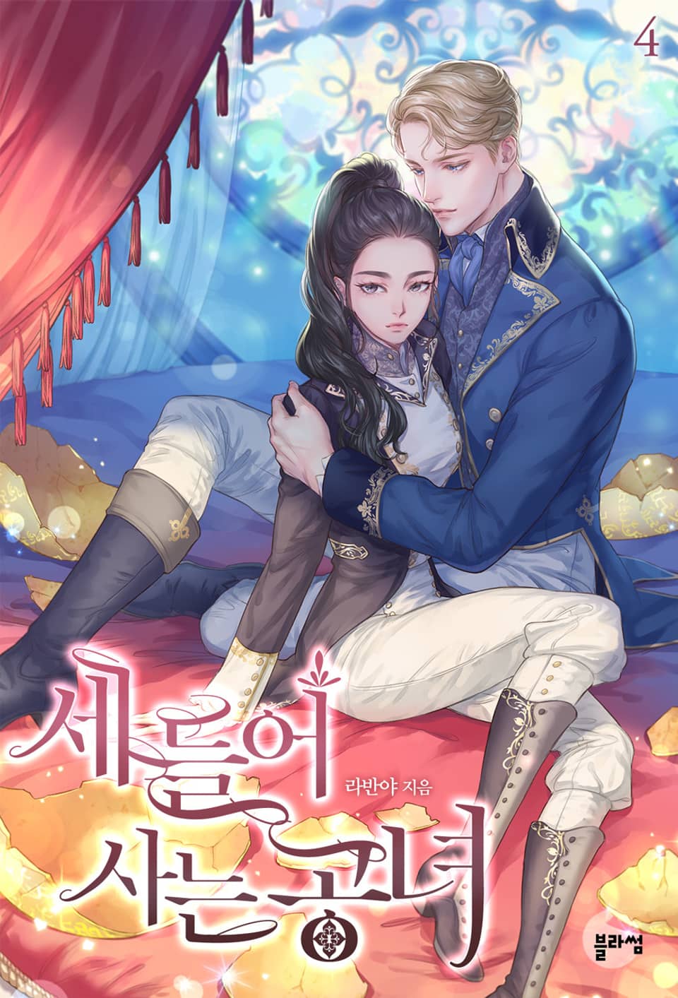 세 들어 사는 공녀 4권 (완결)