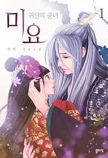 개정판 | 미요 : 귀신의 공녀